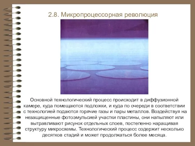 2.8. Микропроцессорная революция Основной технологический процесс происходит в диффузионной камере, куда