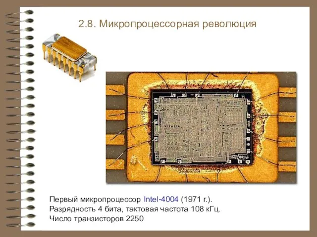 Первый микропроцессор Intel-4004 (1971 г.). Разрядность 4 бита, тактовая частота 108