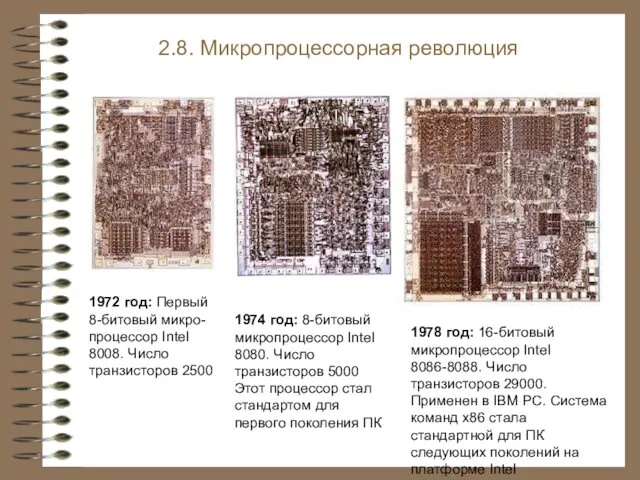 1972 год: Первый 8-битовый микро-процессор Intel 8008. Число транзисторов 2500 2.8.