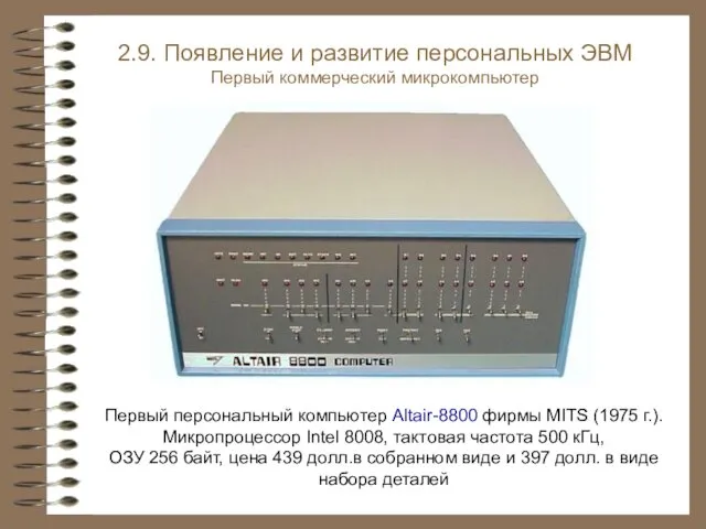 Первый персональный компьютер Altair-8800 фирмы MITS (1975 г.). Микропроцессор Intel 8008,