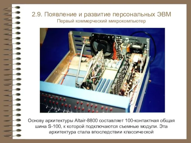 Основу архитектуры Altair-8800 составляет 100-контактная общая шина S-100, к которой подключаются