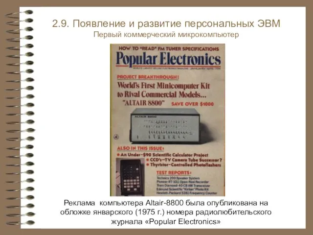 2.9. Появление и развитие персональных ЭВМ Первый коммерческий микрокомпьютер Реклама компьютера