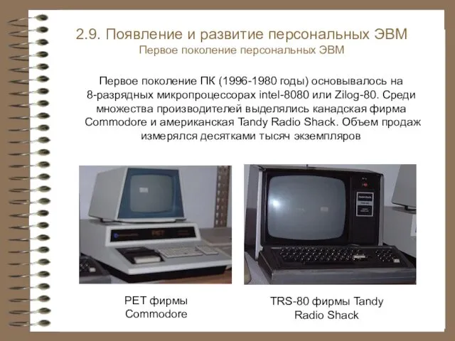 PET фирмы Commodore TRS-80 фирмы Tandy Radio Shack 2.9. Появление и