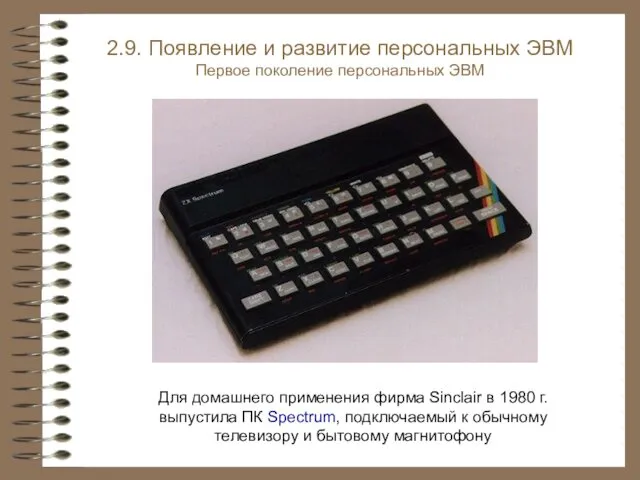 2.9. Появление и развитие персональных ЭВМ Первое поколение персональных ЭВМ Для