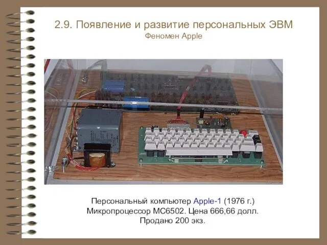 Персональный компьютер Apple-1 (1976 г.) Микропроцессор MC6502. Цена 666,66 долл. Продано