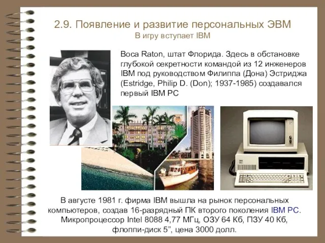 В августе 1981 г. фирма IBM вышла на рынок персональных компьютеров,