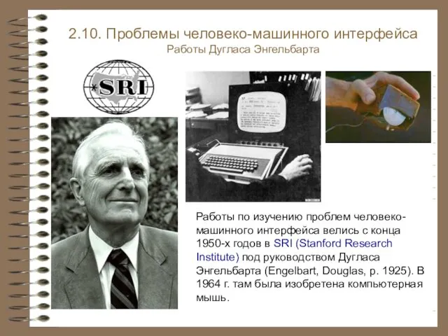 2.10. Проблемы человеко-машинного интерфейса Работы Дугласа Энгельбарта Работы по изучению проблем