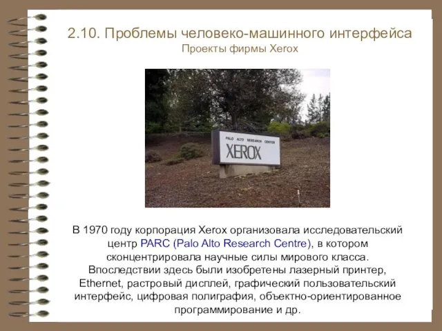 В 1970 году корпорация Xerox организовала исследовательский центр PARC (Palo Alto