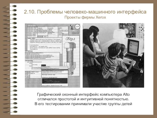 Графический оконный интерфейс компьютера Alto отличался простотой и интуитивной понятностью. В