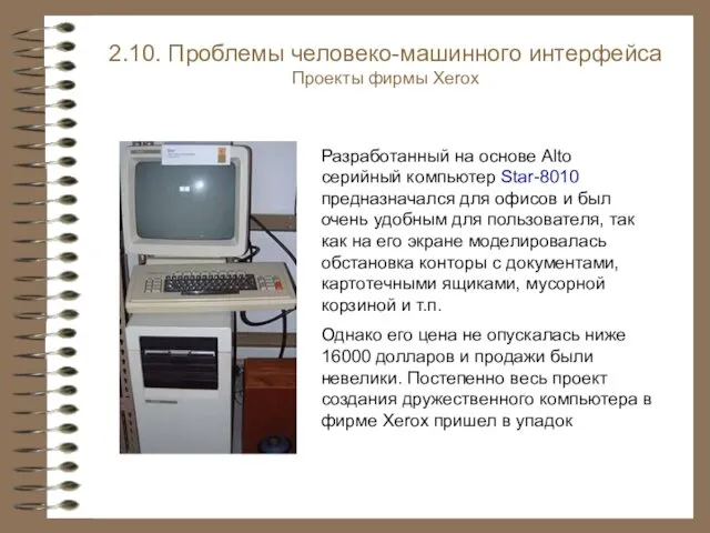 Разработанный на основе Alto серийный компьютер Star-8010 предназначался для офисов и