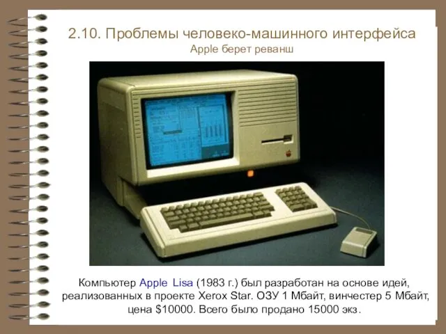 Компьютер Apple Lisa (1983 г.) был разработан на основе идей, реализованных