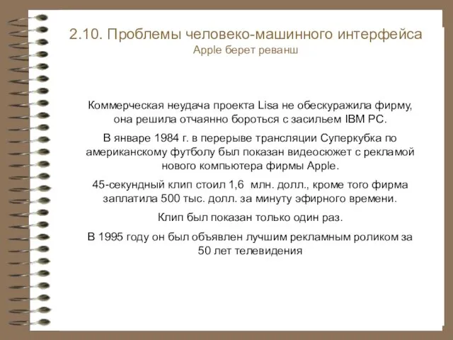 Коммерческая неудача проекта Lisa не обескуражила фирму, она решила отчаянно бороться