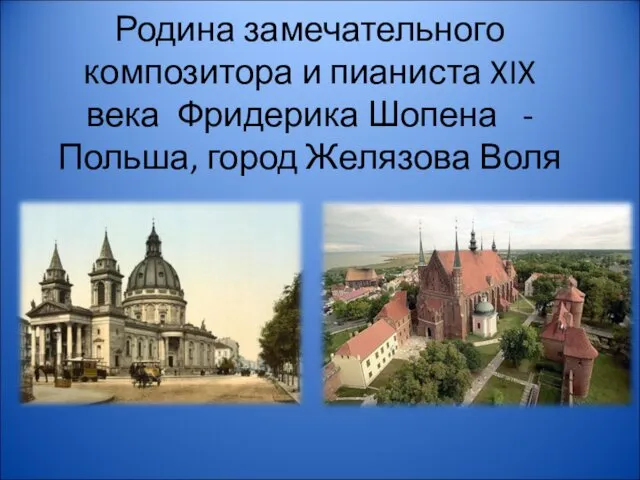 Родина замечательного композитора и пианиста XIX века Фридерика Шопена - Польша, город Желязова Воля