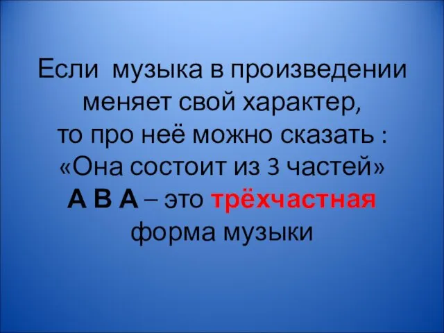 Если музыка в произведении меняет свой характер, то про неё можно