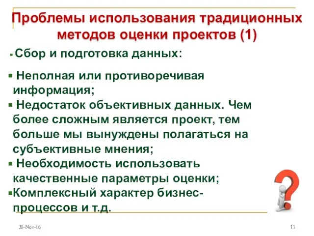 30-Nov-16 Проблемы использования традиционных методов оценки проектов (1) Сбор и подготовка