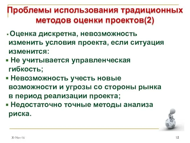 30-Nov-16 Проблемы использования традиционных методов оценки проектов(2) Оценка дискретна, невозможность изменить