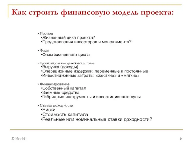 Как строить финансовую модель проекта: Период Жизненный цикл проекта? Представления инвесторов