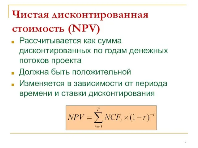 Чистая дисконтированная стоимость (NPV) Рассчитывается как сумма дисконтированных по годам денежных