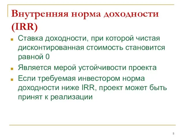 Внутренняя норма доходности (IRR) Ставка доходности, при которой чистая дисконтированная стоимость