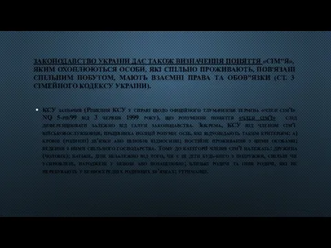 ЗАКОНОДАВСТВО УКРАIНИ ДAЄ ТАКОЖ ВИЗНАЧЕННЯ ПОНЯТТЯ «СІМ"Я», ЯКИМ ОХОПЛЮЮТЬСЯ ОСОБИ, ЯКI