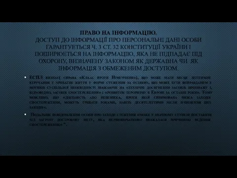 ПРАВО НА IНФОРМАЦIЮ. ДОСТУП ДО ІНФОРМАЦІЇ ПРО ПЕРСОНАЛЬНI ДАНI ОСОБИ ГАРАНТУЕТЬСЯ