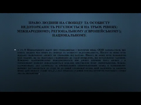 ПРАВО ЛЮДИНИ НА СВОБОДУ ТА ОСОБИСТУ НЕДОТОРКАНІСТЬ РЕГУЛЮЄТЬСЯ НА ТРЬОХ РІВНЯХ: