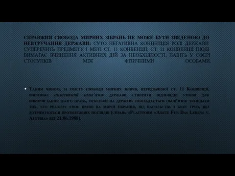 СПРАВЖНЯ СВОБОДА МИРНИХ ЗІБРАНЬ НЕ МОЖЕ БУТИ ЗВЕДЕНОЮ ДО НЕВТРУЧАННЯ ДЕРЖАВИ: