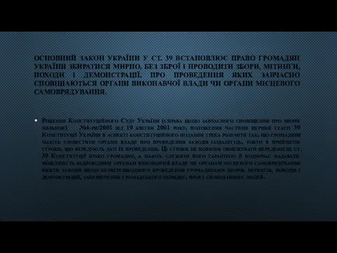 ОСНОВНИЙ ЗАКОН УКРАЇНИ У СТ. 39 ВСТАНОВЛЮЄ ПРАВО ГРОМАДЯН УКРАЇНИ ЗБИРАТИСЯ