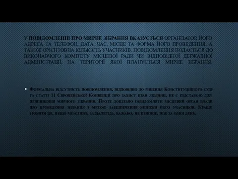 У ПОВІДОМЛЕННІ ПРО МИРНЕ ЗІБРАННЯ ВКАЗУЄТЬСЯ ОРГАНІЗАТОР, ЙОГО АДРЕСА ТА ТЕЛЕФОН,