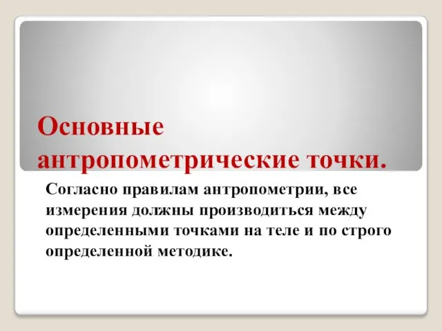 Основные антропометрические точки. Согласно правилам антропометрии, все измерения должны производиться между