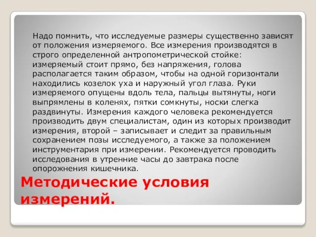 Методические условия измерений. Надо помнить, что исследуемые размеры существенно зависят от