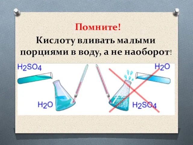 Помните! Кислоту вливать малыми порциями в воду, а не наоборот!