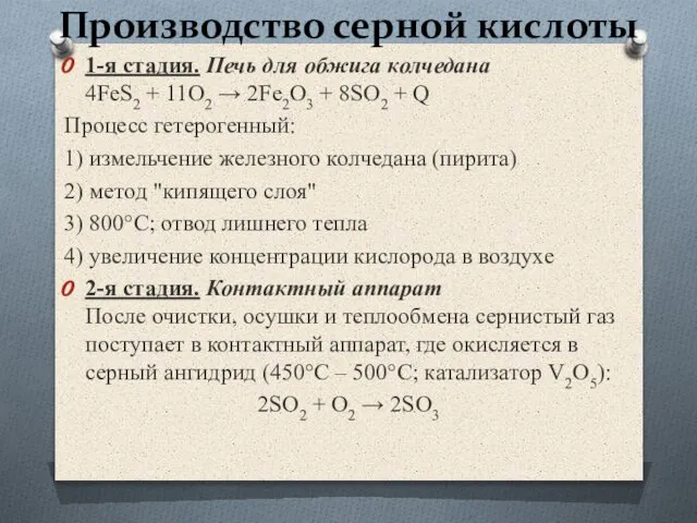 Производство серной кислоты 1-я стадия. Печь для обжига колчедана 4FeS2 +