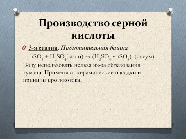 Производство серной кислоты 3-я стадия. Поглотительная башня nSO3 + H2SO4(конц) →