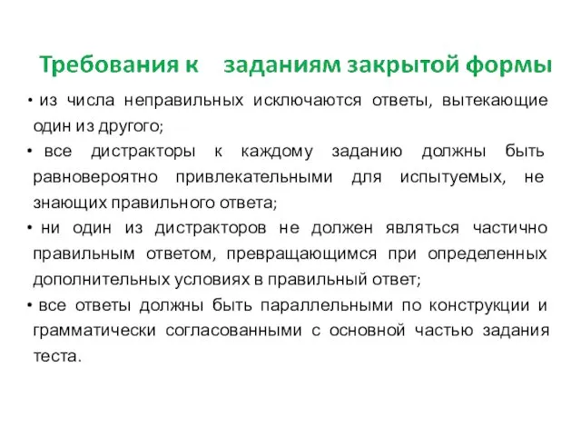 из числа неправильных исключаются ответы, вытекающие один из другого; все дистракторы