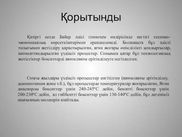 Қорытынды Қазіргі кезде Байер әдісі глинозем өндірісінде негізгі технико-экономикалық көрсеткіштерімен ерекшеленеді.