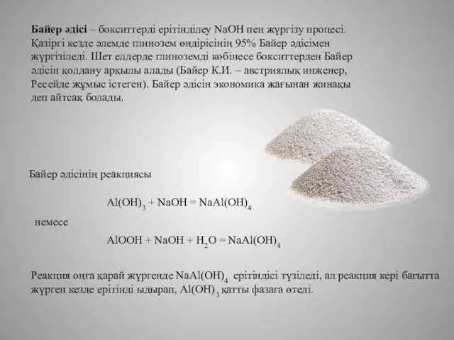 Байер әдісі – бокситтерді ерітінділеу NaOH пен жүргізу процесі. Қазіргі кезде