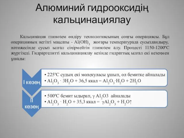 Алюминий гидрооксидің кальцинациялау Кальцинация глинозем өндіру технологиясының соңғы операциясы. Бұл операцияның