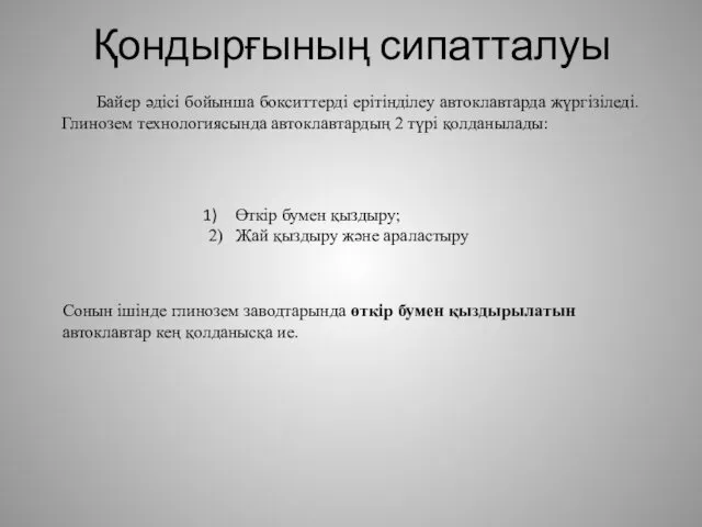 Қондырғының сипатталуы Байер әдісі бойынша бокситтерді ерітінділеу автоклавтарда жүргізіледі. Глинозем технологиясында