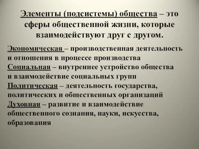 Элементы (подсистемы) общества – это сферы общественной жизни, которые взаимодействуют друг