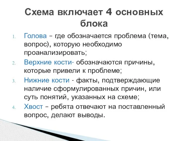 Голова – где обозначается проблема (тема, вопрос), которую необходимо проанализировать; Верхние