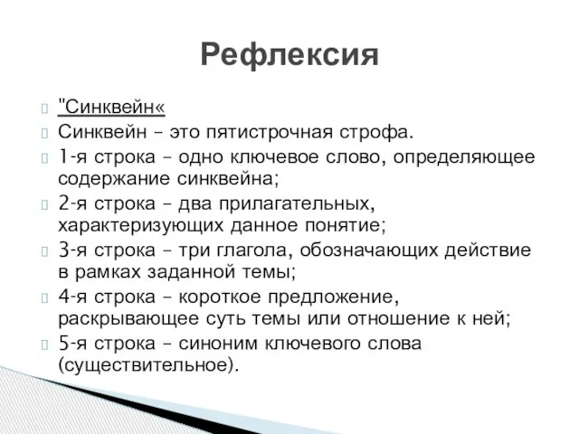 "Синквейн« Синквейн – это пятистрочная строфа. 1-я строка – одно ключевое