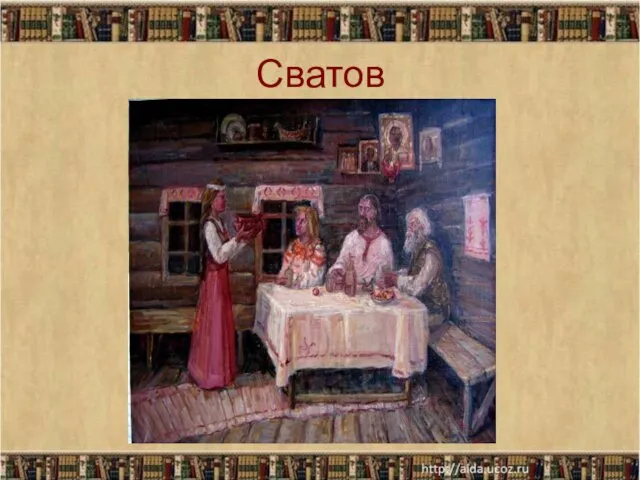 Сватов