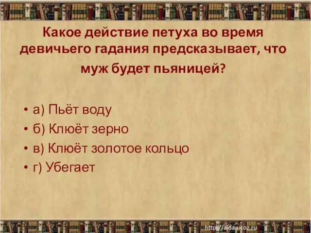 Какое действие петуха во время девичьего гадания предсказывает, что муж будет