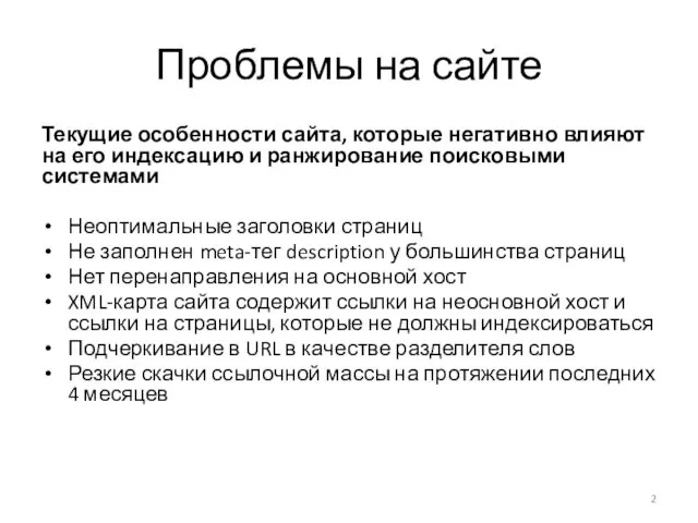 Проблемы на сайте Текущие особенности сайта, которые негативно влияют на его