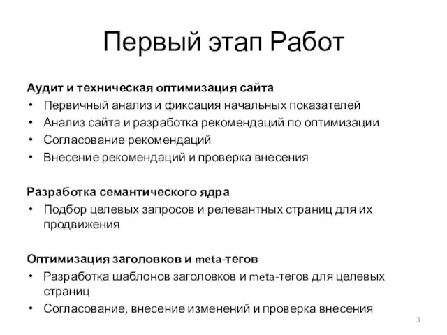 Первый этап Работ Аудит и техническая оптимизация сайта Первичный анализ и