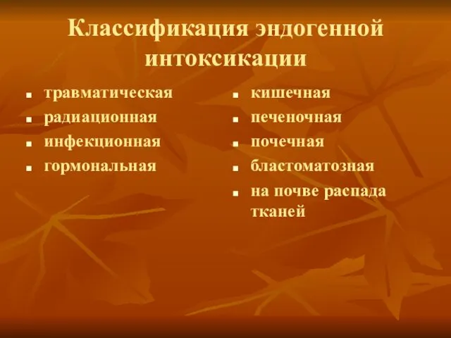 Классификация эндогенной интоксикации травматическая радиационная инфекционная гормональная кишечная печеночная почечная бластоматозная на почве распада тканей