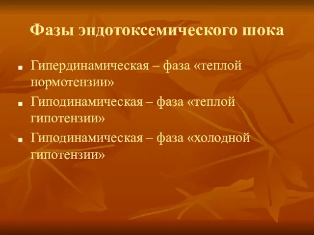 Фазы эндотоксемического шока Гипердинамическая – фаза «теплой нормотензии» Гиподинамическая – фаза