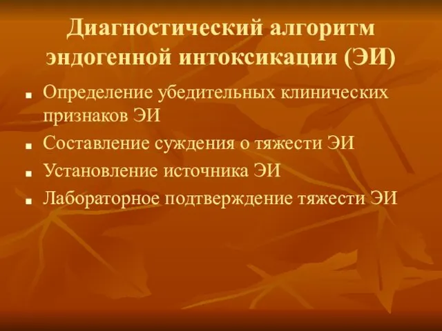 Диагностический алгоритм эндогенной интоксикации (ЭИ) Определение убедительных клинических признаков ЭИ Составление