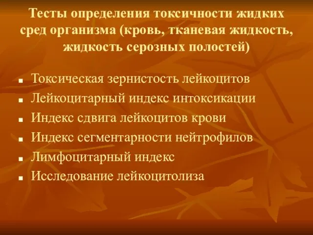 Тесты определения токсичности жидких сред организма (кровь, тканевая жидкость, жидкость серозных